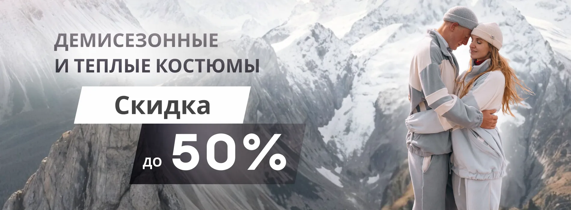 Баннер демисезонная одежда